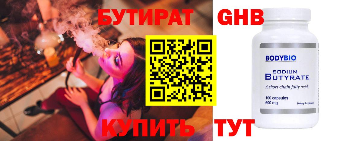 БУТИРАТ Butirat Дивногорск