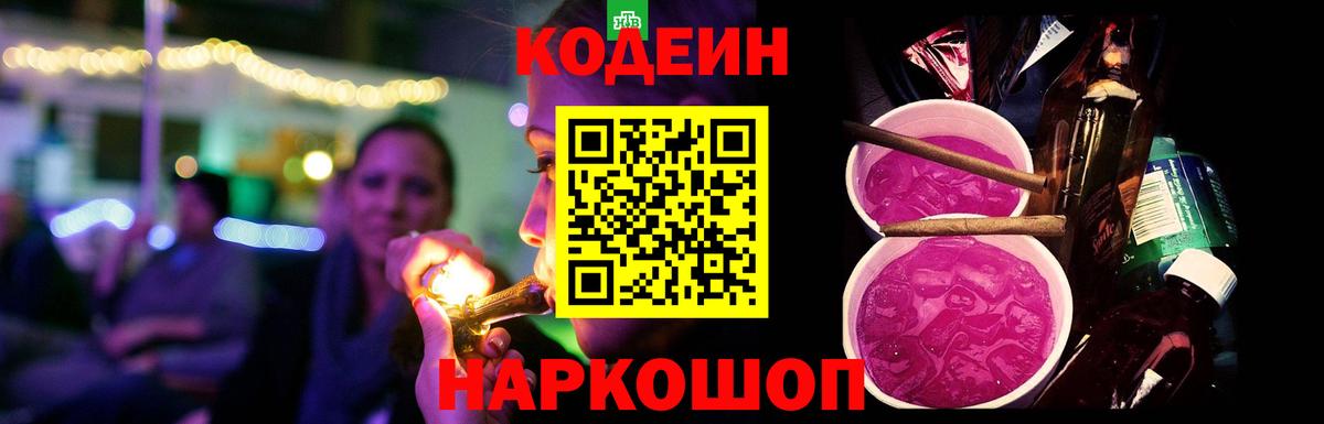 Кодеин Purple Drank Дивногорск